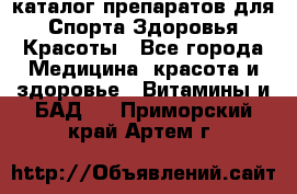Now foods - каталог препаратов для Спорта,Здоровья,Красоты - Все города Медицина, красота и здоровье » Витамины и БАД   . Приморский край,Артем г.